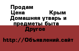 Продам Canon EOS600D › Цена ­ 18 000 - Крым Домашняя утварь и предметы быта » Другое   
